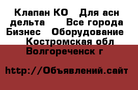 Клапан-КО2. Для асн дельта-5. - Все города Бизнес » Оборудование   . Костромская обл.,Волгореченск г.